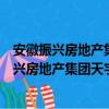 安徽振兴房地产集团天宇混凝土制品有限公司（关于安徽振兴房地产集团天宇混凝土制品有限公司介绍）