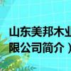 山东美邦木业有限公司（关于山东美邦木业有限公司简介）