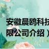 安徽晨鸥科技有限公司（关于安徽晨鸥科技有限公司介绍）