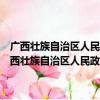 广西壮族自治区人民政府关于鼓励发展外向型经济的若干规定（关于广西壮族自治区人民政府关于鼓励发展外向型经济的若干规定介绍）