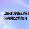 山东航宇船业集团股份有限公司（关于山东航宇船业集团股份有限公司简介）