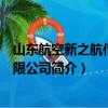 山东航空新之航传媒有限公司（关于山东航空新之航传媒有限公司简介）