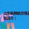 山东航翔航空用品有限公司（关于山东航翔航空用品有限公司简介）