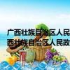 广西壮族自治区人民政府办公厅关于税收政策若干规定的通知（关于广西壮族自治区人民政府办公厅关于税收政策若干规定的通知介绍）