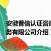 安徽普信认证咨询服务有限公司（关于安徽普信认证咨询服务有限公司介绍）