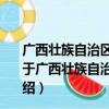 广西壮族自治区人民政府农药产品准产证管理暂行办法（关于广西壮族自治区人民政府农药产品准产证管理暂行办法介绍）