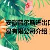 安徽普尔斯进出口贸易有限公司（关于安徽普尔斯进出口贸易有限公司介绍）