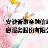 安徽普惠金融信息服务股份有限公司（关于安徽普惠金融信息服务股份有限公司介绍）
