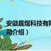 安徽晨煜科技有限责任公司（关于安徽晨煜科技有限责任公司介绍）