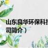 山东良华环保科技有限公司（关于山东良华环保科技有限公司简介）