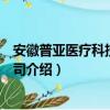 安徽普亚医疗科技有限公司（关于安徽普亚医疗科技有限公司介绍）