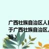 广西壮族自治区人民政府办公厅关于建立政府法律顾问制度的意见（关于广西壮族自治区人民政府办公厅关于建立政府法律顾问制度的意见介绍）