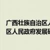 广西壮族自治区人民政府发展研究中心（关于广西壮族自治区人民政府发展研究中心介绍）