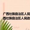 广西壮族自治区人民政府关于防治牲畜五号病工作的若干规定（关于广西壮族自治区人民政府关于防治牲畜五号病工作的若干规定介绍）