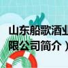 山东船歌酒业有限公司（关于山东船歌酒业有限公司简介）