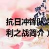 抗日冲锋队之胜利之战（关于抗日冲锋队之胜利之战简介）