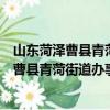 山东菏泽曹县青菏街道办事处世创工艺品厂（关于山东菏泽曹县青菏街道办事处世创工艺品厂简介）