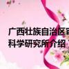 广西壮族自治区审计科学研究所（关于广西壮族自治区审计科学研究所介绍）