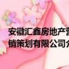 安徽汇鑫房地产营销策划有限公司（关于安徽汇鑫房地产营销策划有限公司介绍）