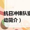 抗日冲锋队猎狼行动（关于抗日冲锋队猎狼行动简介）