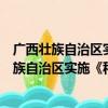 广西壮族自治区实施《种畜禽管理条例》办法（关于广西壮族自治区实施《种畜禽管理条例》办法介绍）