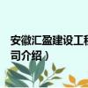 安徽汇盈建设工程有限公司（关于安徽汇盈建设工程有限公司介绍）