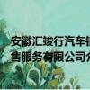 安徽汇竣行汽车销售服务有限公司（关于安徽汇竣行汽车销售服务有限公司介绍）