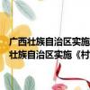 广西壮族自治区实施《村庄和集镇规划建设管理条例》办法（关于广西壮族自治区实施《村庄和集镇规划建设管理条例》办法介绍）