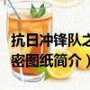 抗日冲锋队之绝密图纸（关于抗日冲锋队之绝密图纸简介）