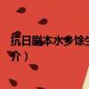 抗日剧本水乡馀生上下集（关于抗日剧本水乡馀生上下集简介）