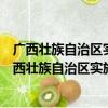 广西壮族自治区实施《女职工劳动保护规定》办法（关于广西壮族自治区实施《女职工劳动保护规定》办法介绍）