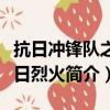 抗日冲锋队之冬日烈火（关于抗日冲锋队之冬日烈火简介）
