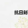 抗日刻石（关于抗日刻石简介）