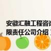 安徽汇融工程咨询有限责任公司（关于安徽汇融工程咨询有限责任公司介绍）