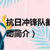 抗日冲锋队截杀行动（关于抗日冲锋队截杀行动简介）