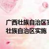 广西壮族自治区实施《气象灾害防御条例》办法（关于广西壮族自治区实施《气象灾害防御条例》办法介绍）