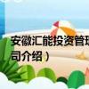 安徽汇能投资管理有限公司（关于安徽汇能投资管理有限公司介绍）