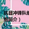 抗日冲锋队绝密图纸（关于抗日冲锋队绝密图纸简介）