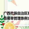 广西壮族自治区家畜屠宰管理条例（关于广西壮族自治区家畜屠宰管理条例介绍）