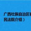 广西壮族自治区容县人民法院（关于广西壮族自治区容县人民法院介绍）