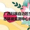 广西壮族自治区生态环境监测中心（关于广西壮族自治区生态环境监测中心介绍）