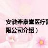 安徽牵康堂医疗器械有限公司（关于安徽牵康堂医疗器械有限公司介绍）