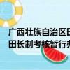 广西壮族自治区田长制考核暂行办法（关于广西壮族自治区田长制考核暂行办法介绍）
