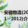 安徽物流(2011～2012)（关于安徽物流(2011～2012)介绍）