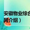 安徽物业综合信息网（关于安徽物业综合信息网介绍）