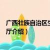 广西壮族自治区生态环境厅（关于广西壮族自治区生态环境厅介绍）