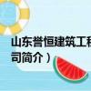 山东誉恒建筑工程有限公司（关于山东誉恒建筑工程有限公司简介）