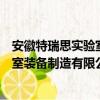 安徽特瑞思实验室装备制造有限公司（关于安徽特瑞思实验室装备制造有限公司介绍）