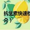 抗生素快速检测仪（关于抗生素快速检测仪简介）
