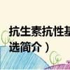 抗生素抗性基因筛选（关于抗生素抗性基因筛选简介）